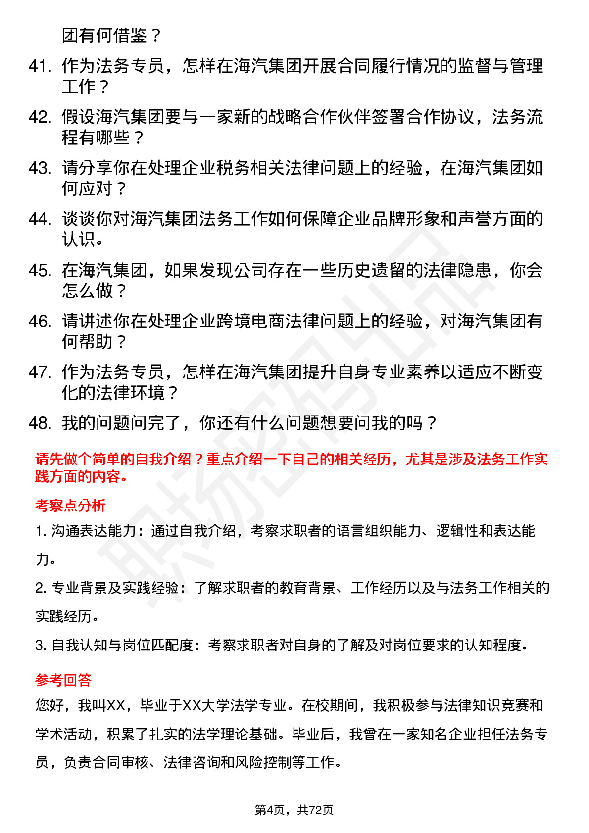 48道海汽集团法务专员岗位面试题库及参考回答含考察点分析