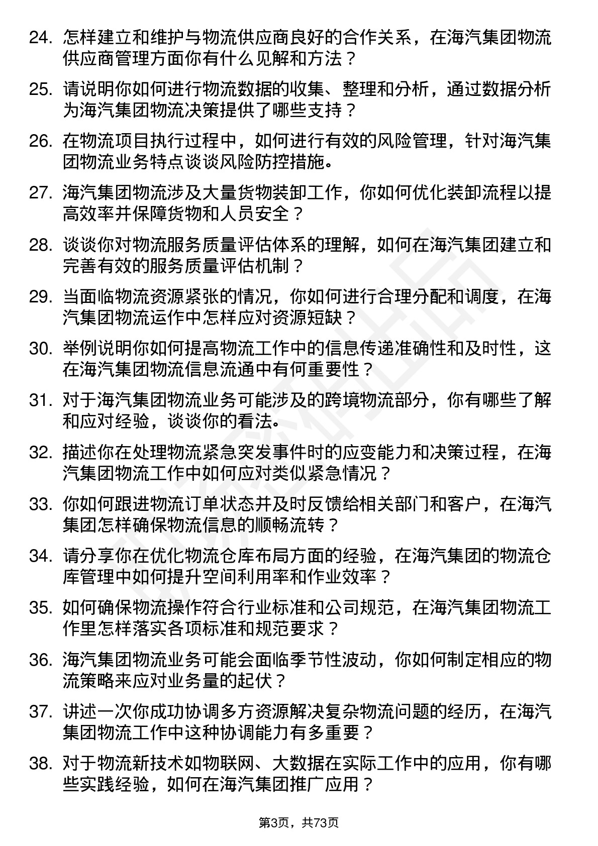 48道海汽集团物流专员岗位面试题库及参考回答含考察点分析