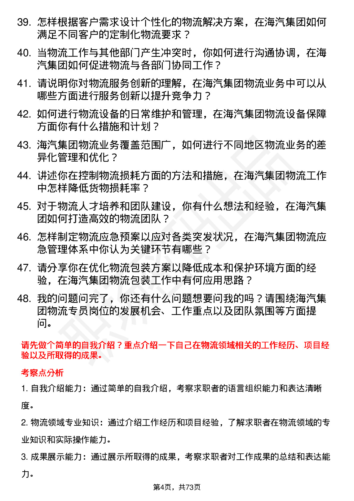 48道海汽集团物流专员岗位面试题库及参考回答含考察点分析