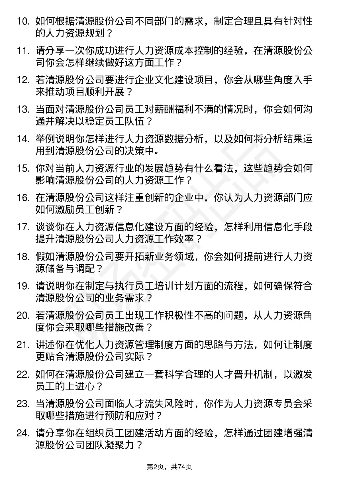 48道清源股份人力资源专员岗位面试题库及参考回答含考察点分析