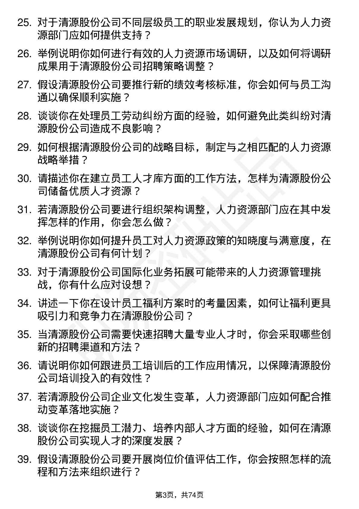 48道清源股份人力资源专员岗位面试题库及参考回答含考察点分析