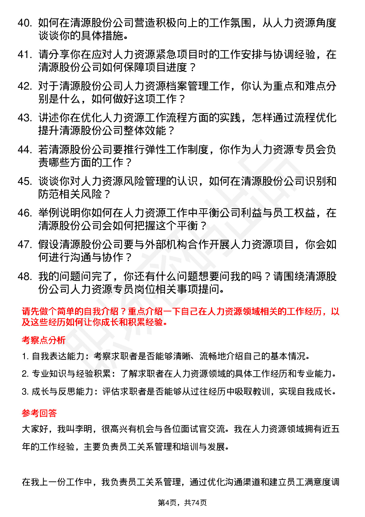 48道清源股份人力资源专员岗位面试题库及参考回答含考察点分析