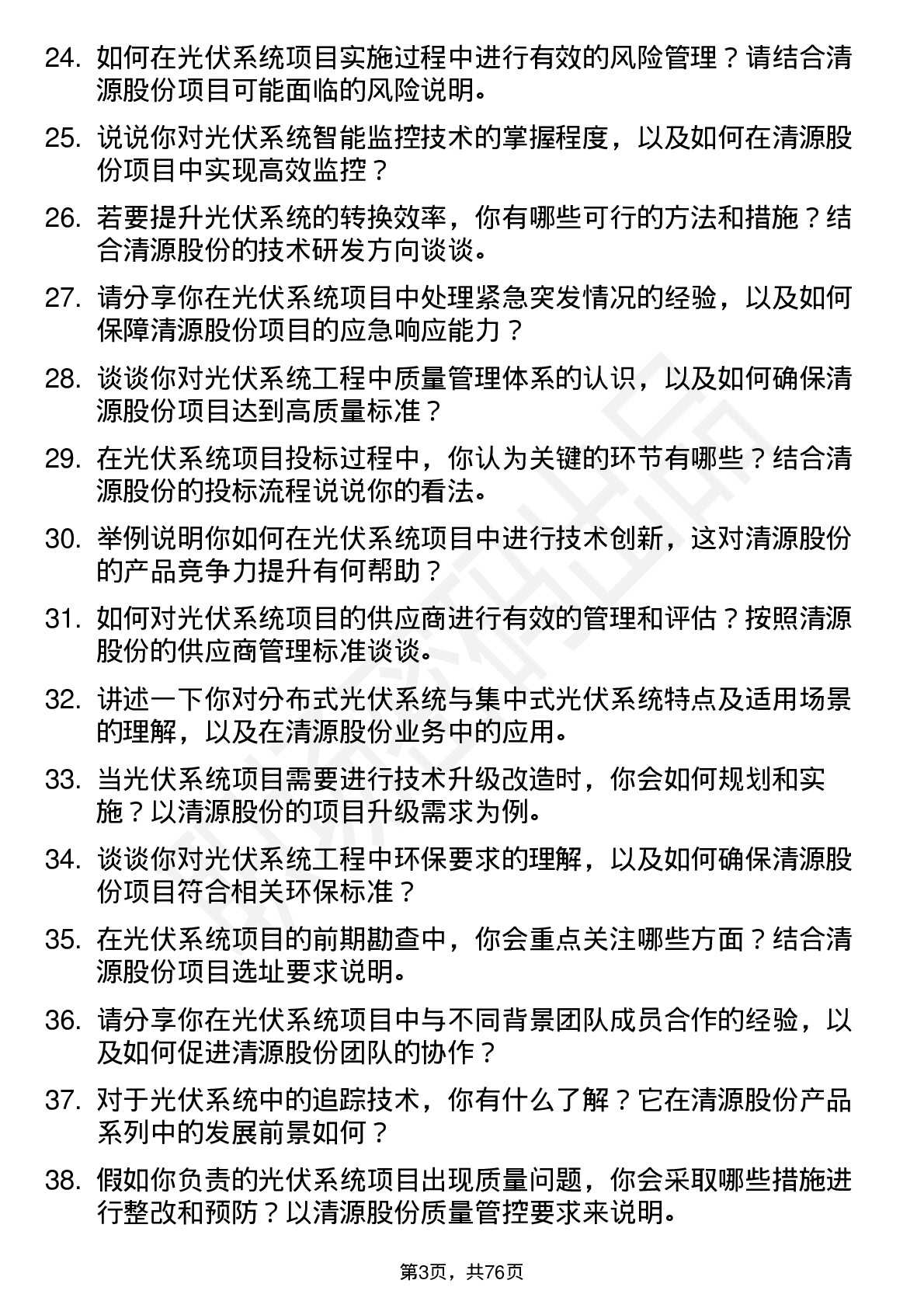 48道清源股份光伏系统工程师岗位面试题库及参考回答含考察点分析