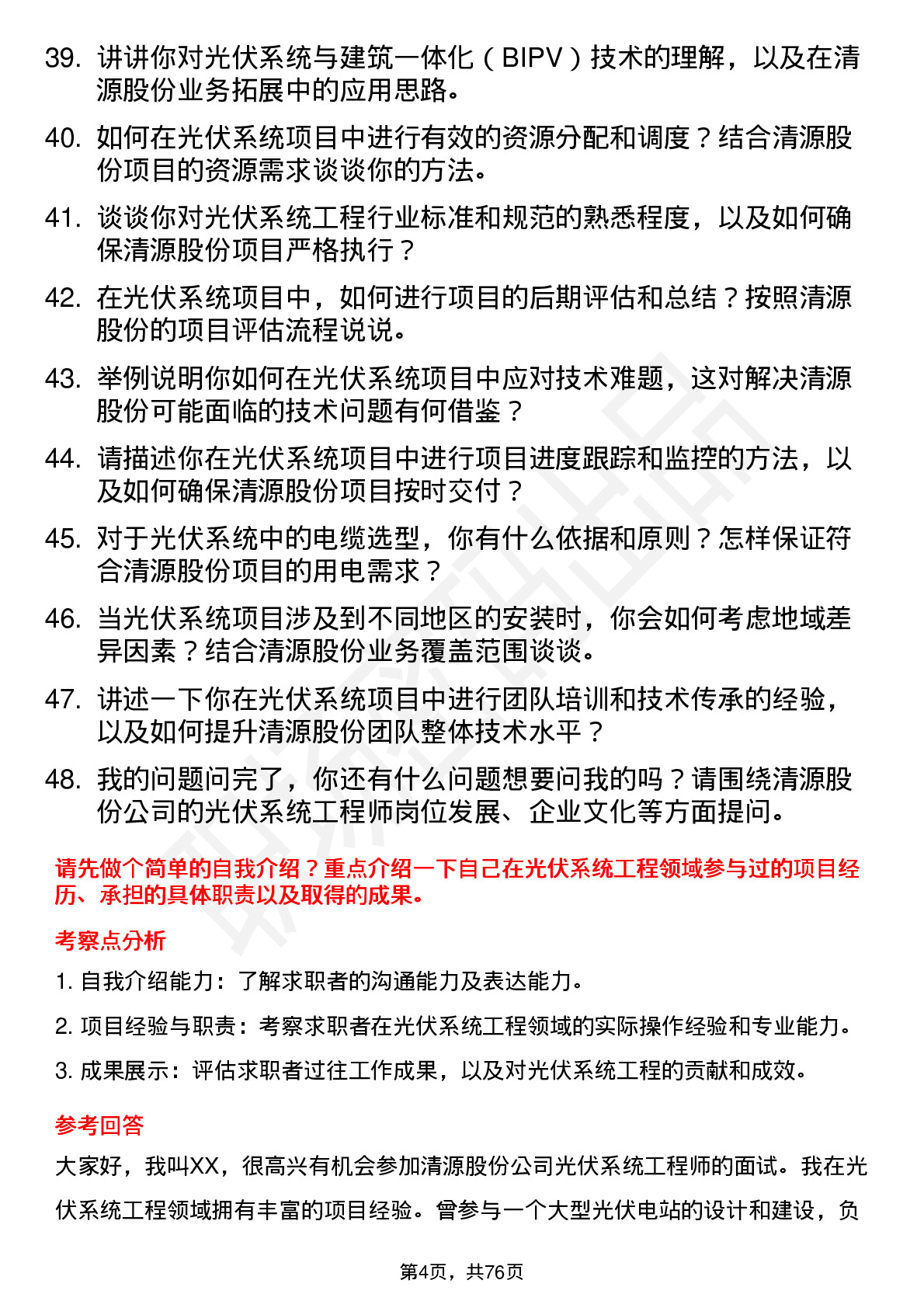 48道清源股份光伏系统工程师岗位面试题库及参考回答含考察点分析