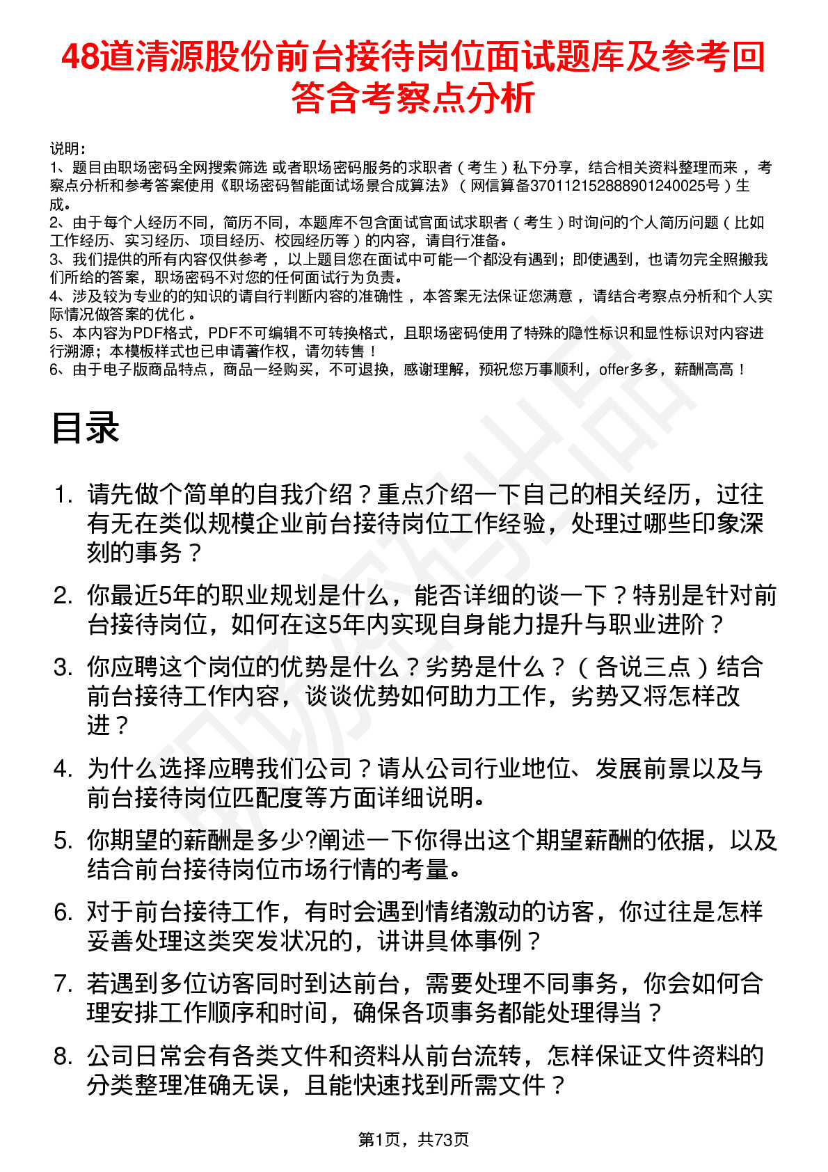 48道清源股份前台接待岗位面试题库及参考回答含考察点分析