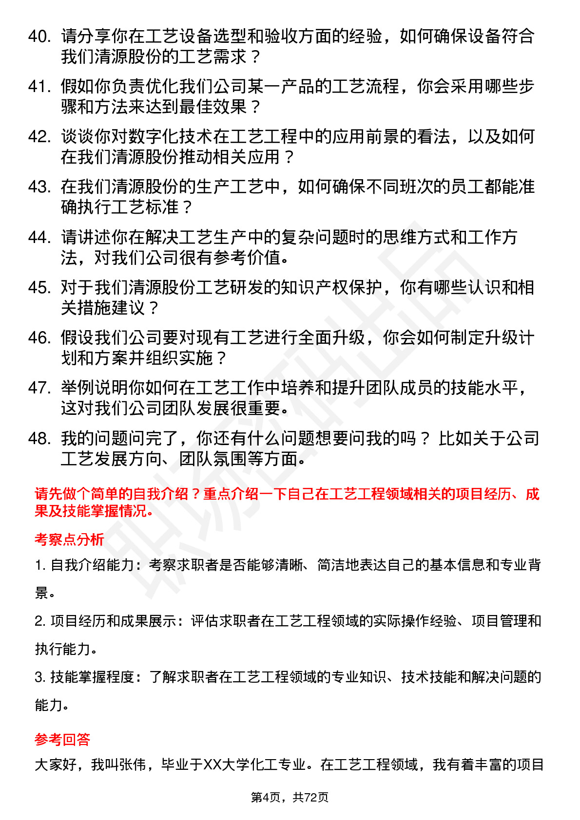 48道清源股份工艺工程师岗位面试题库及参考回答含考察点分析