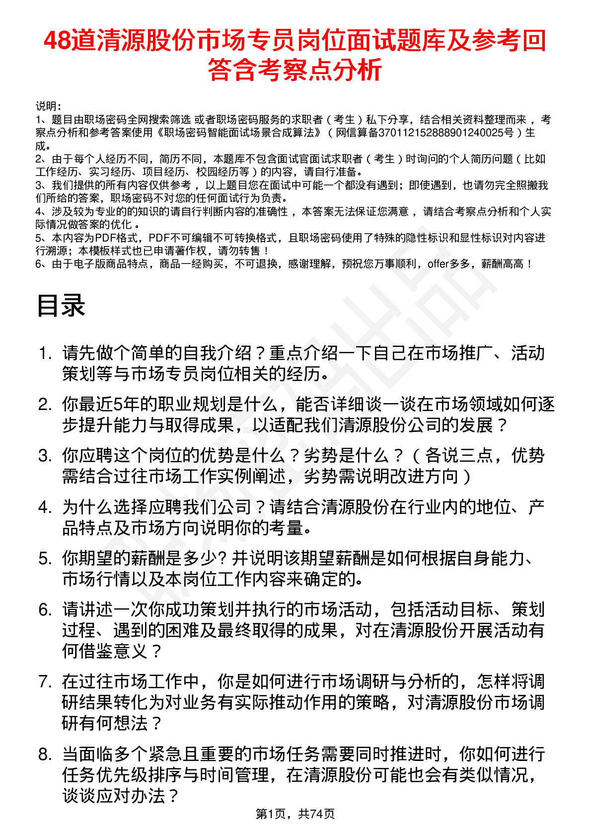 48道清源股份市场专员岗位面试题库及参考回答含考察点分析