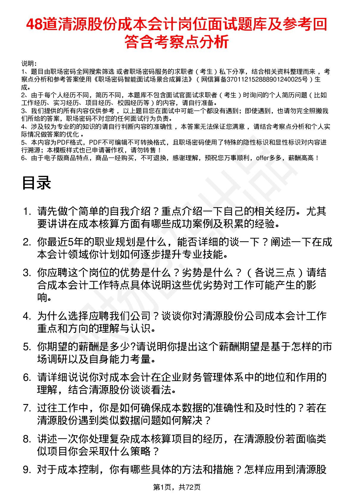 48道清源股份成本会计岗位面试题库及参考回答含考察点分析