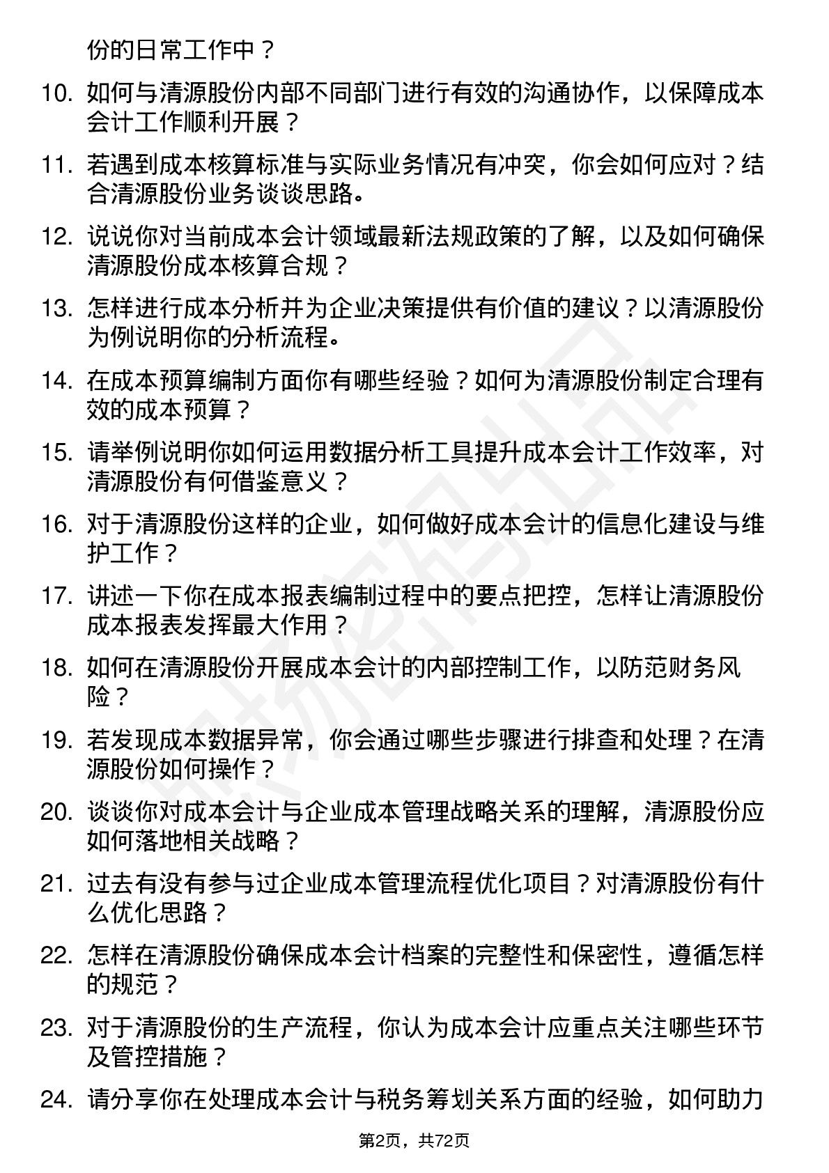 48道清源股份成本会计岗位面试题库及参考回答含考察点分析