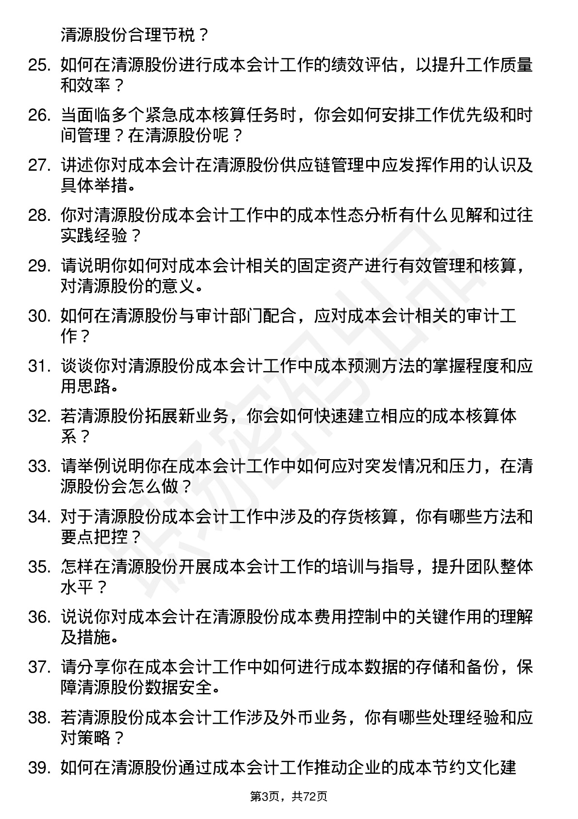 48道清源股份成本会计岗位面试题库及参考回答含考察点分析