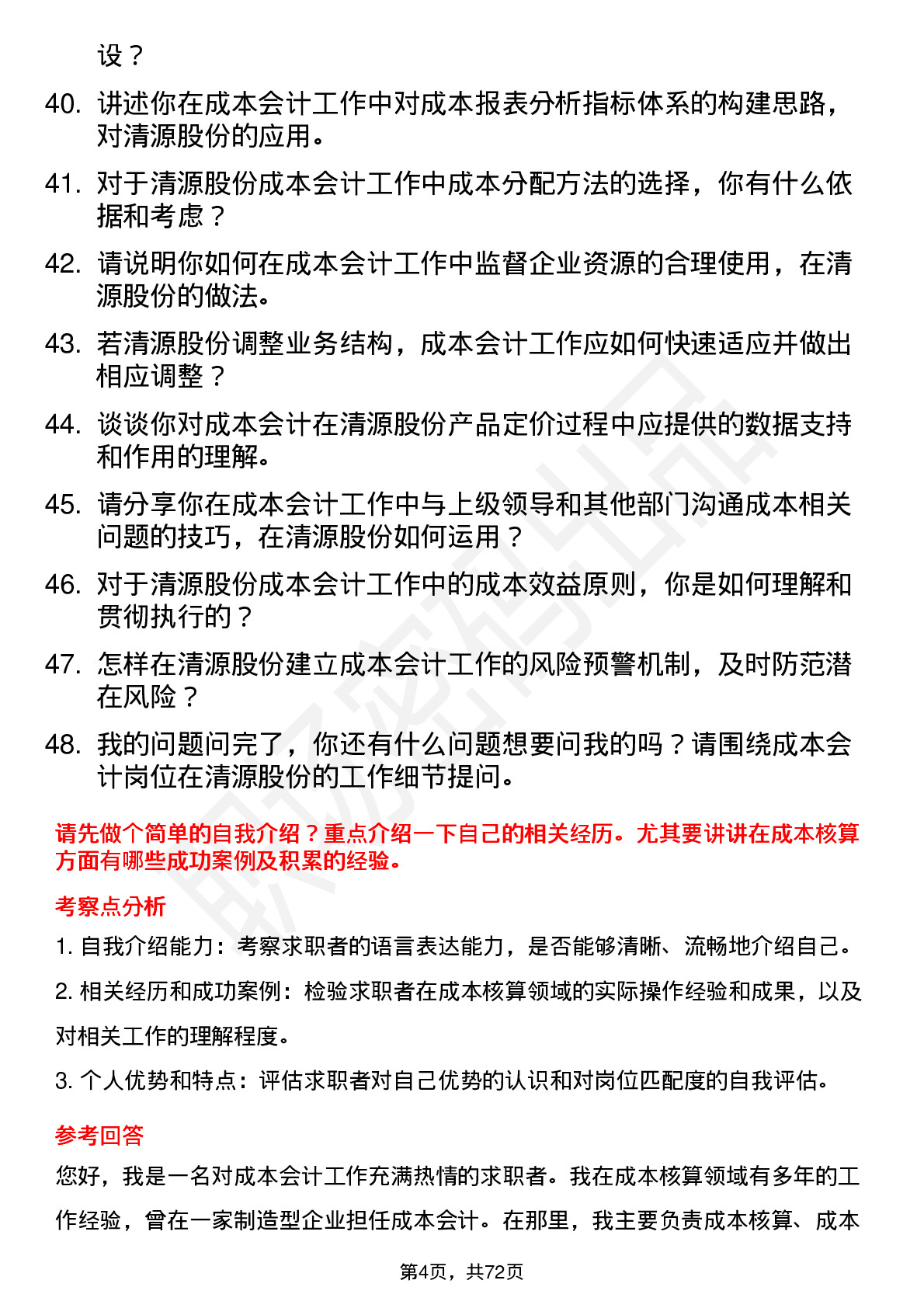 48道清源股份成本会计岗位面试题库及参考回答含考察点分析