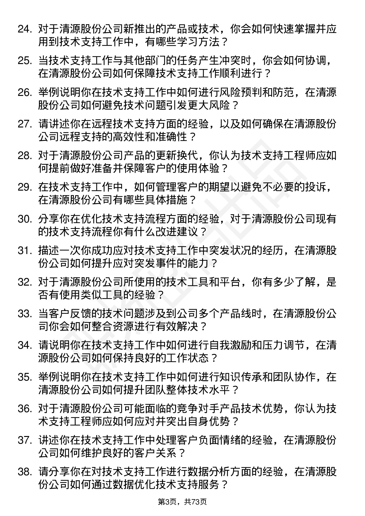 48道清源股份技术支持工程师岗位面试题库及参考回答含考察点分析