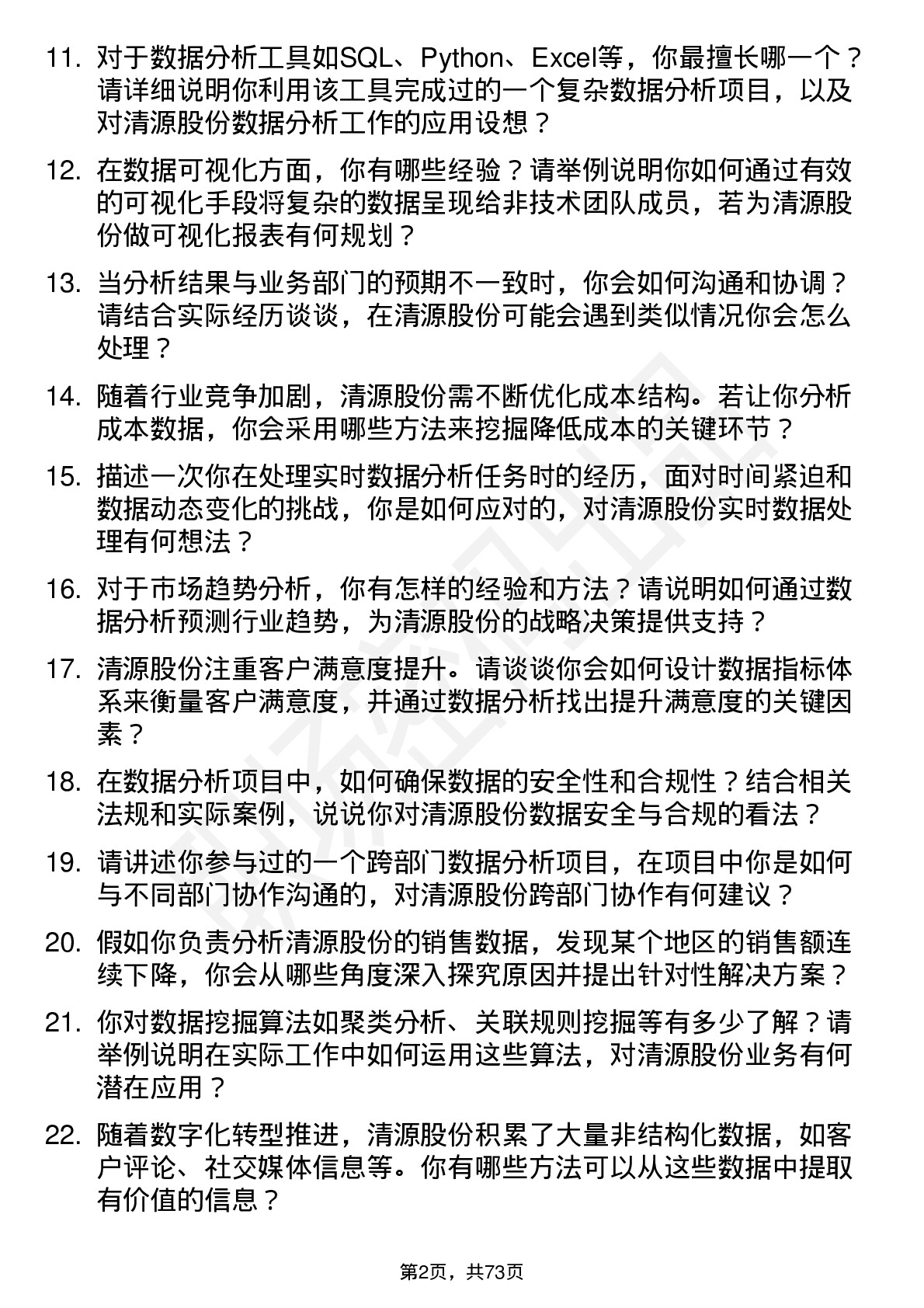 48道清源股份数据分析员岗位面试题库及参考回答含考察点分析