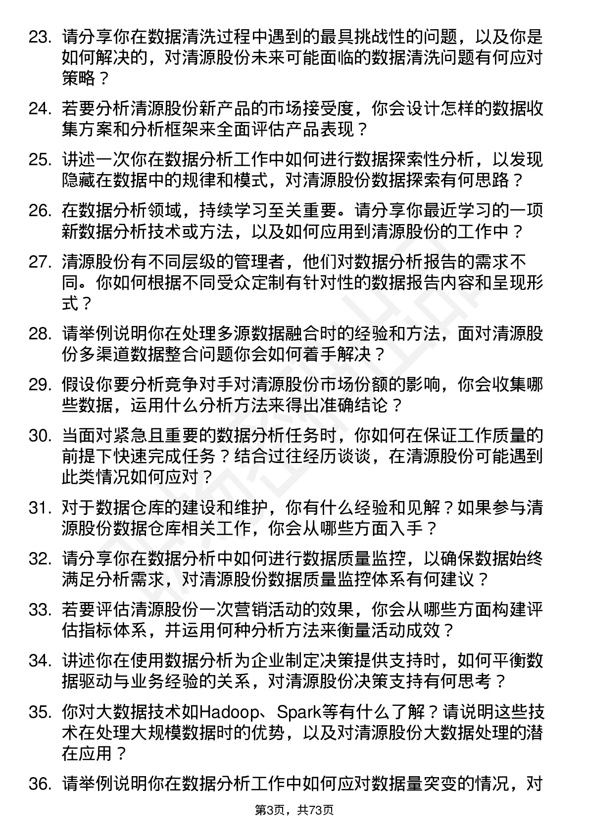 48道清源股份数据分析员岗位面试题库及参考回答含考察点分析