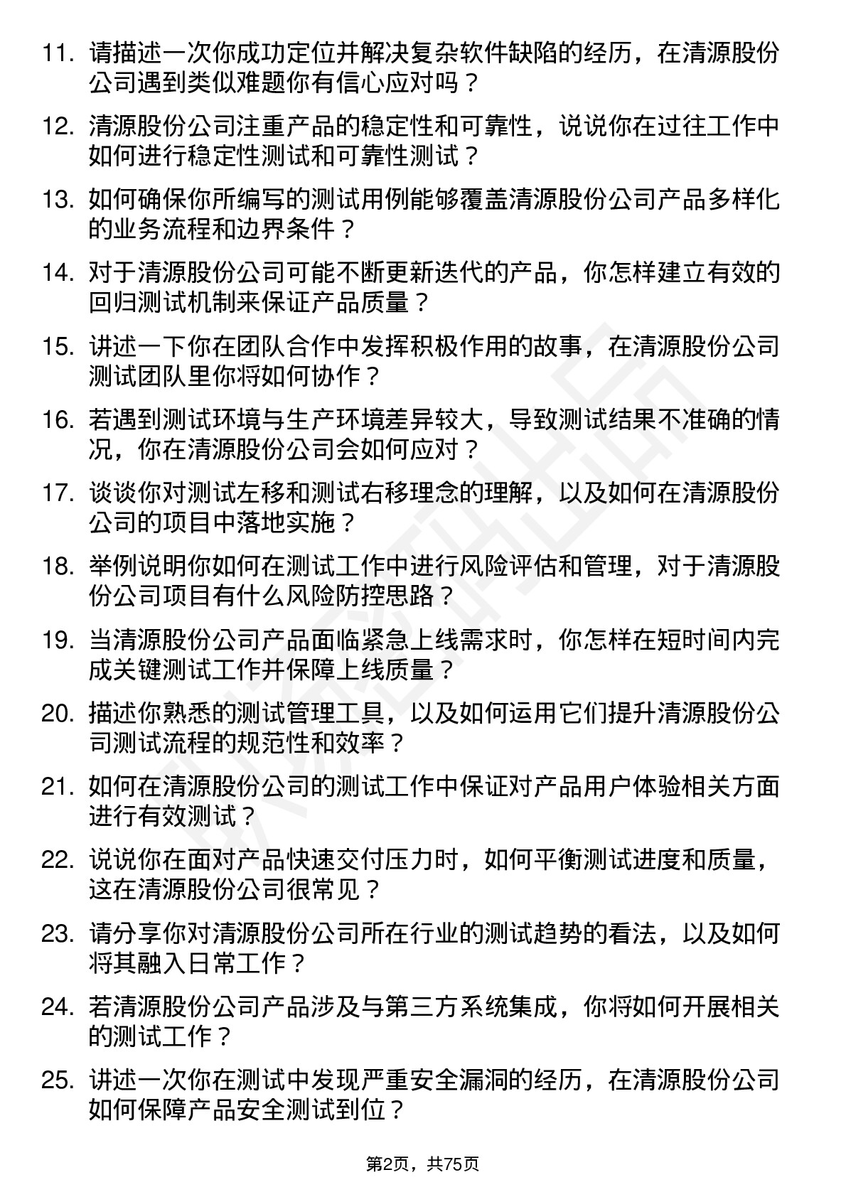 48道清源股份测试工程师岗位面试题库及参考回答含考察点分析