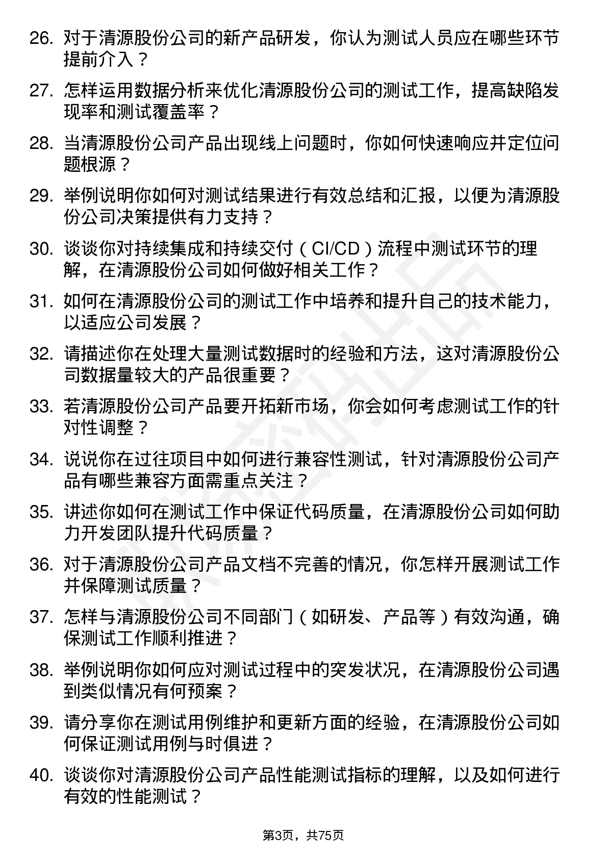 48道清源股份测试工程师岗位面试题库及参考回答含考察点分析