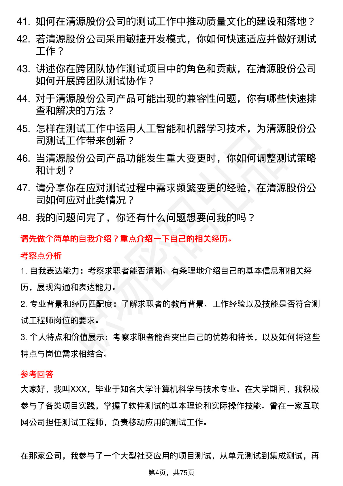 48道清源股份测试工程师岗位面试题库及参考回答含考察点分析