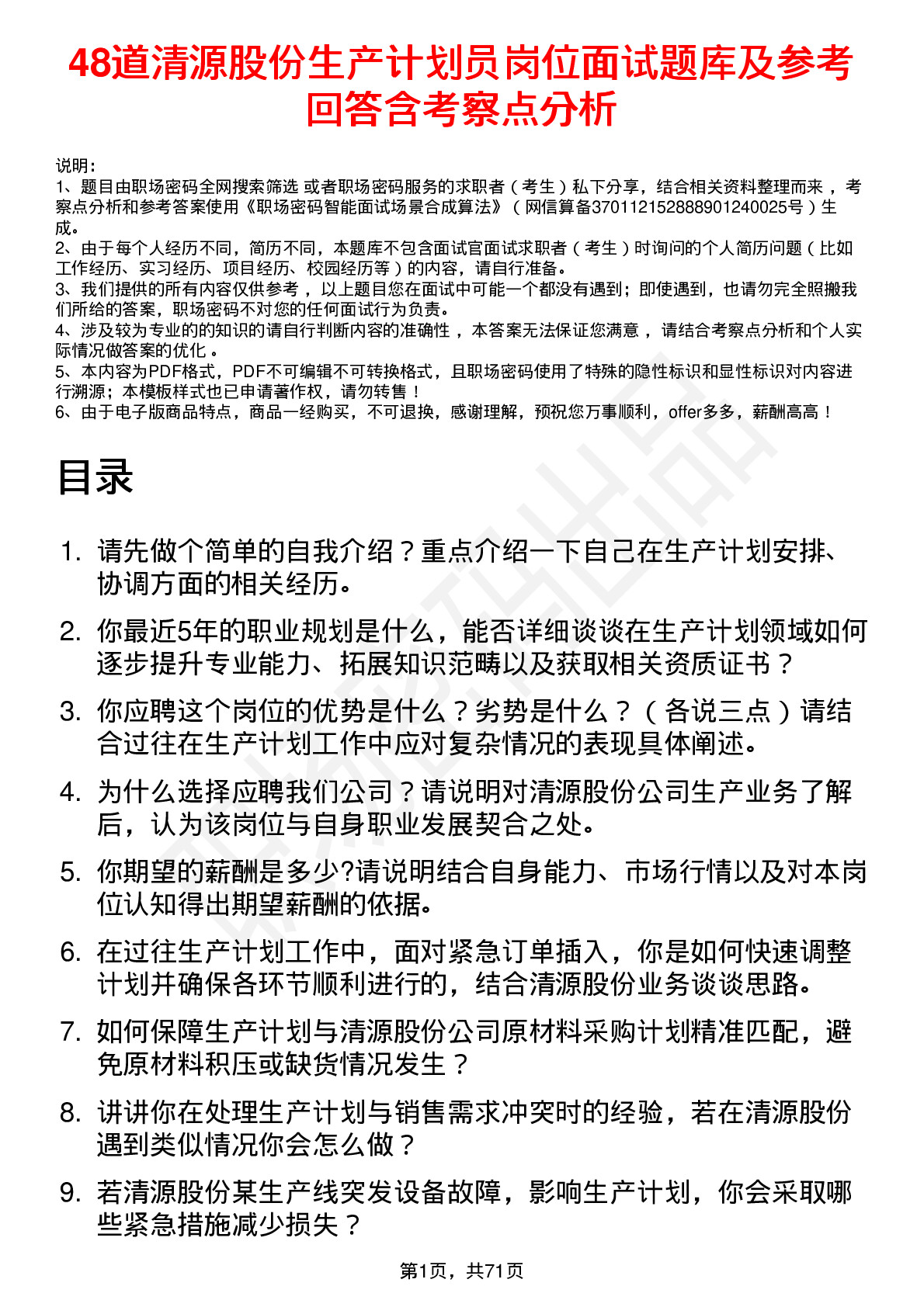 48道清源股份生产计划员岗位面试题库及参考回答含考察点分析