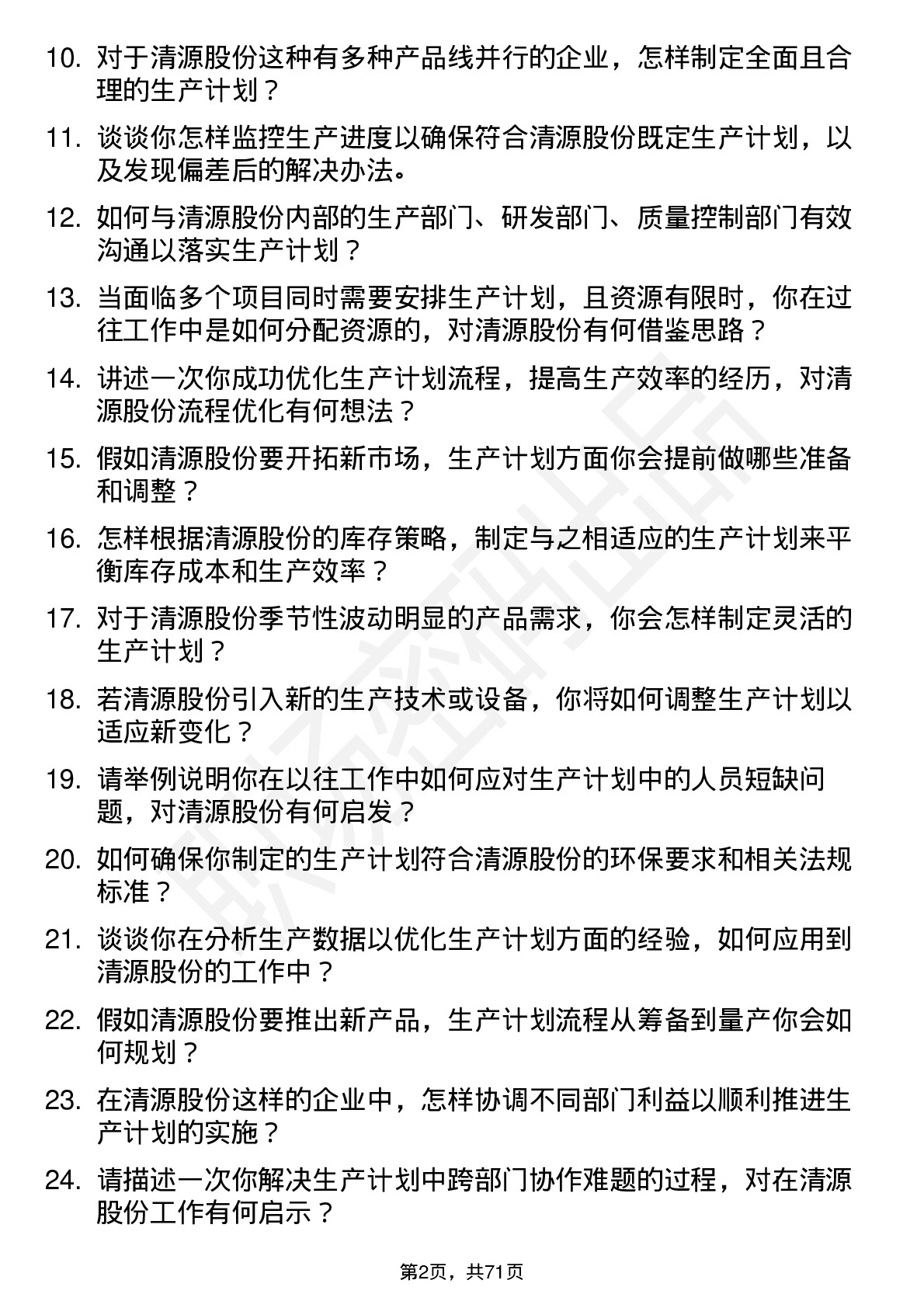 48道清源股份生产计划员岗位面试题库及参考回答含考察点分析