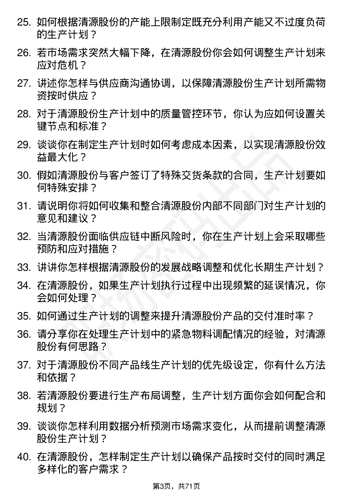 48道清源股份生产计划员岗位面试题库及参考回答含考察点分析