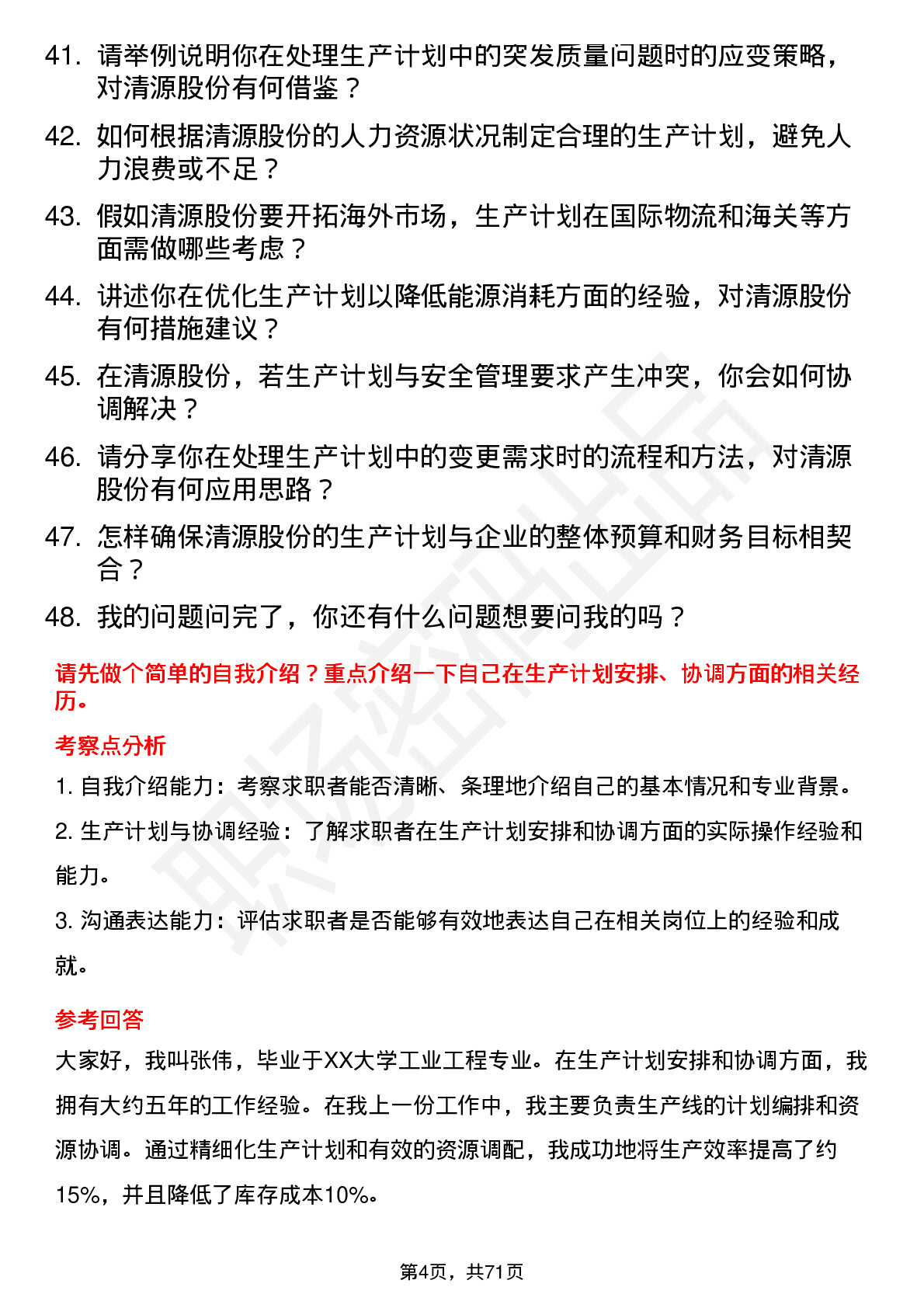 48道清源股份生产计划员岗位面试题库及参考回答含考察点分析