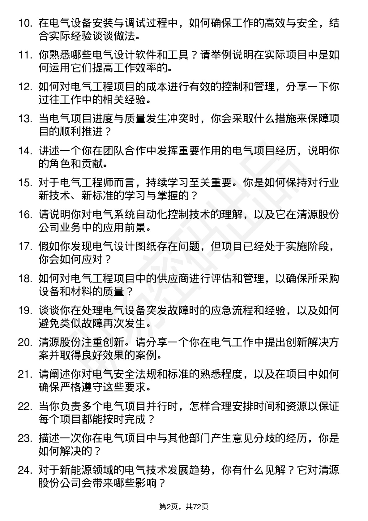 48道清源股份电气工程师岗位面试题库及参考回答含考察点分析