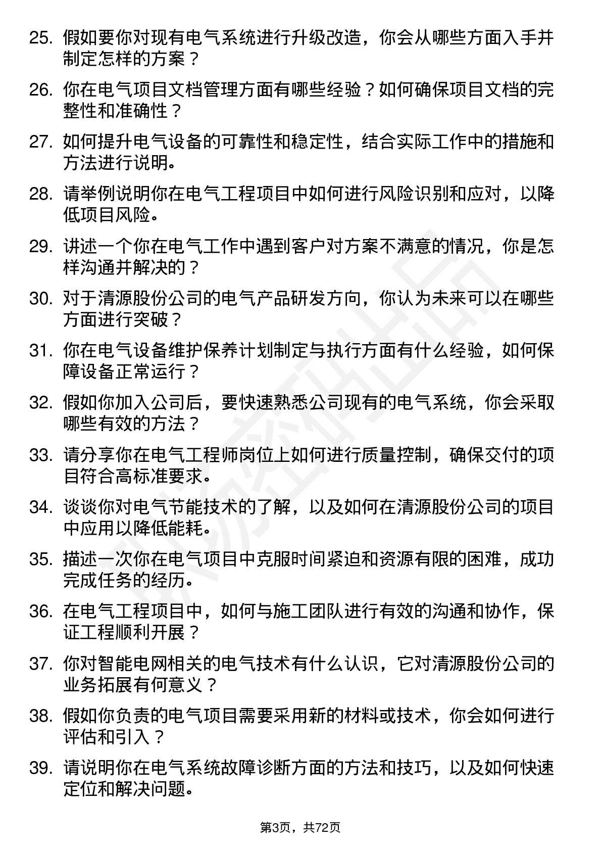 48道清源股份电气工程师岗位面试题库及参考回答含考察点分析