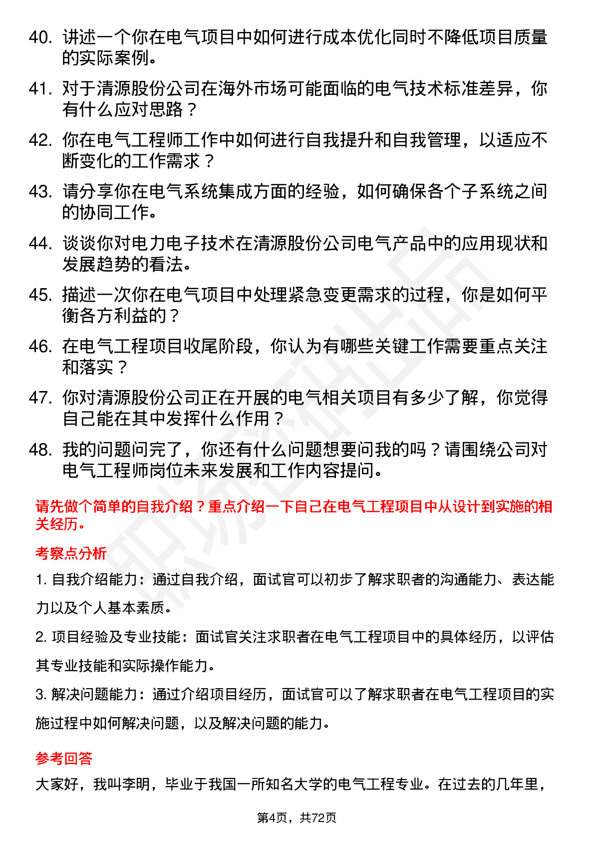 48道清源股份电气工程师岗位面试题库及参考回答含考察点分析