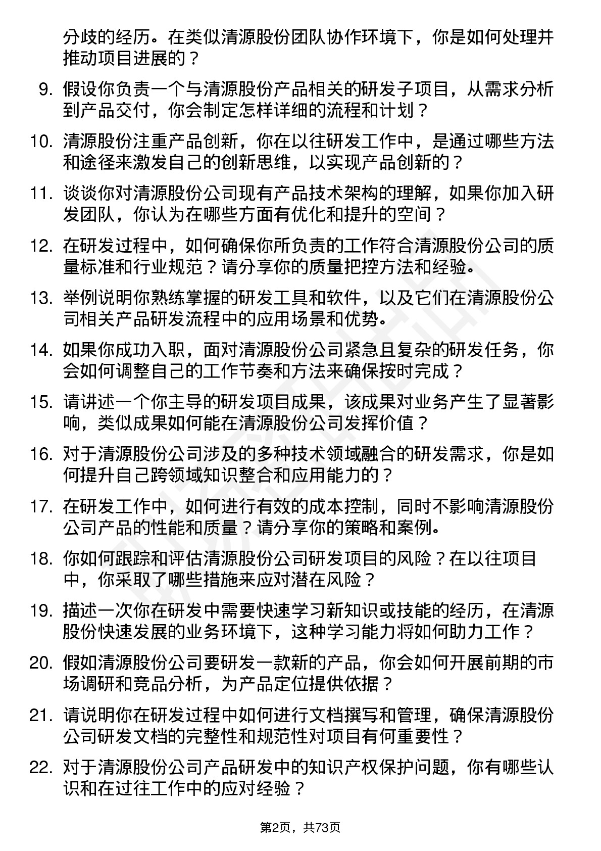 48道清源股份研发工程师岗位面试题库及参考回答含考察点分析