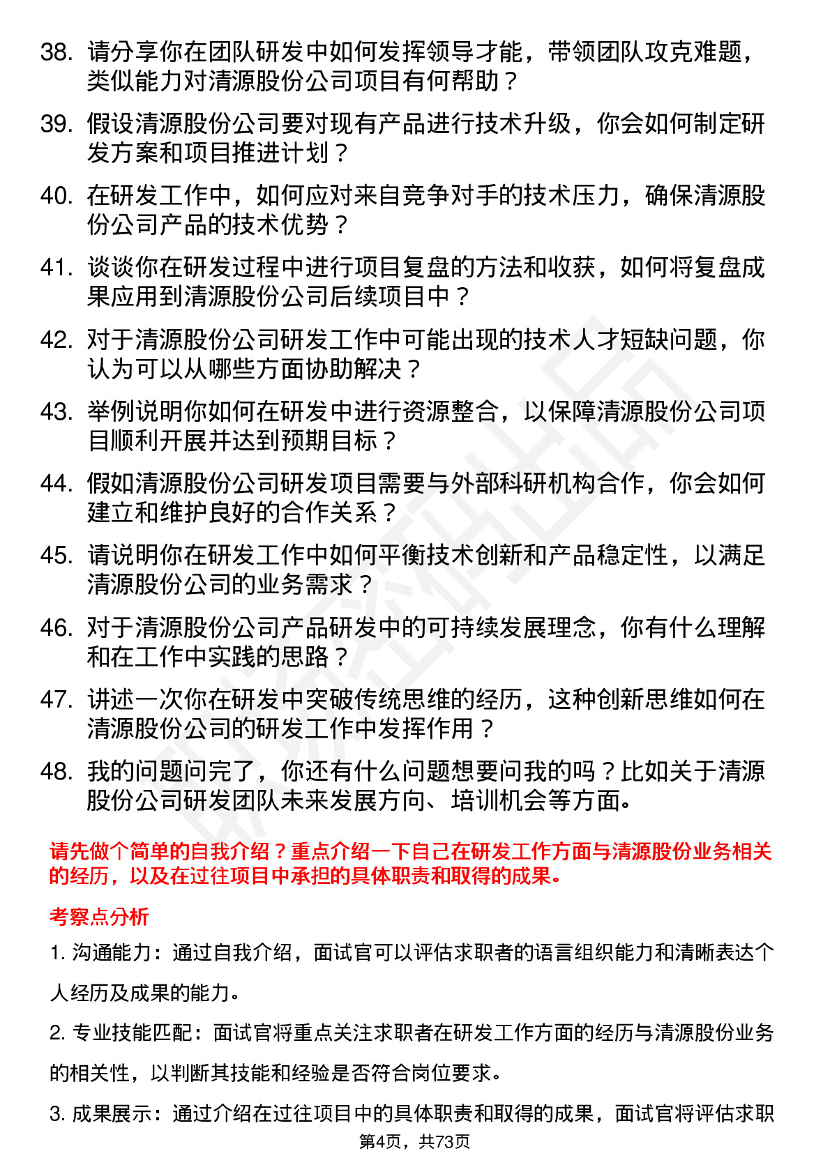 48道清源股份研发工程师岗位面试题库及参考回答含考察点分析