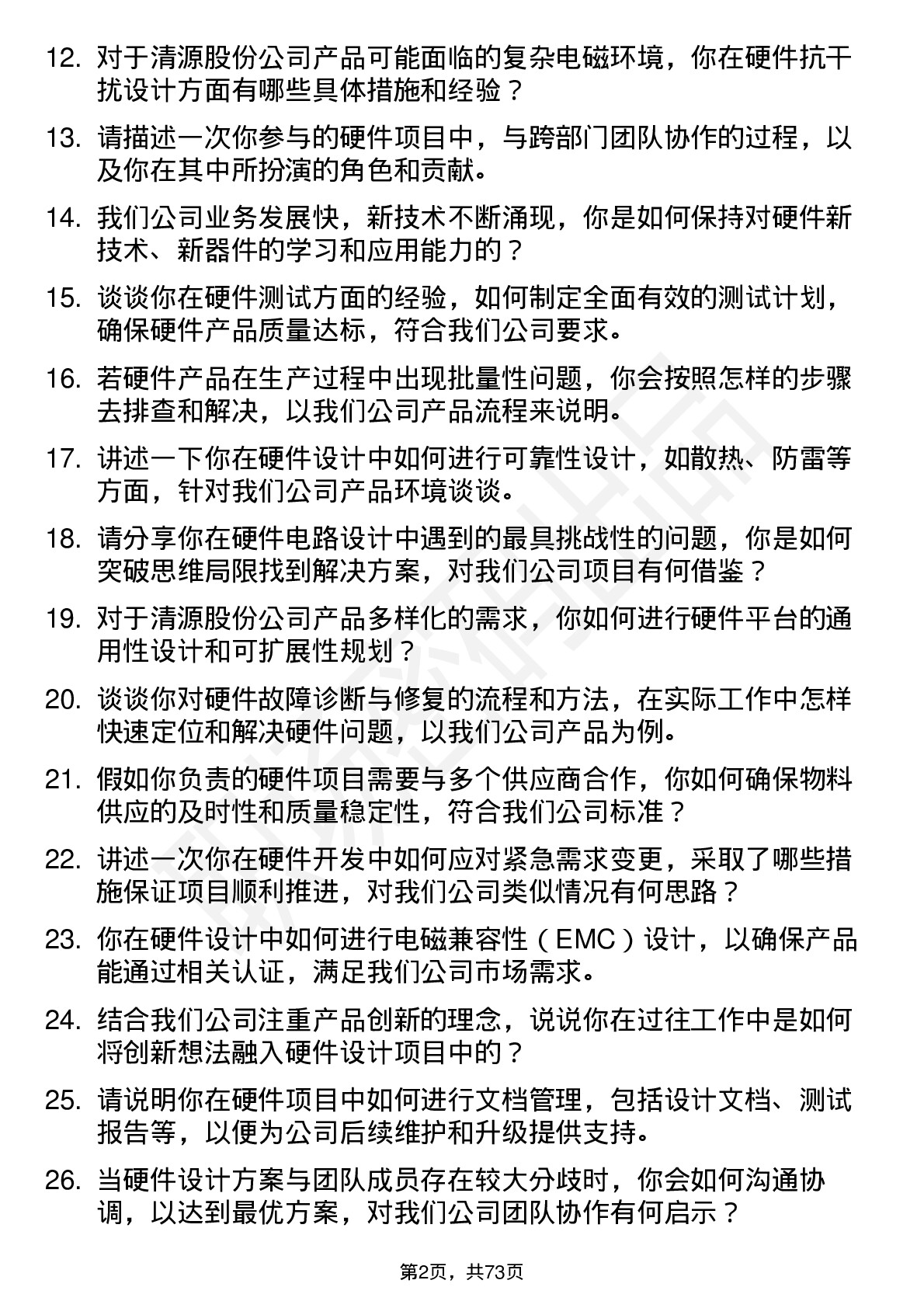 48道清源股份硬件工程师岗位面试题库及参考回答含考察点分析