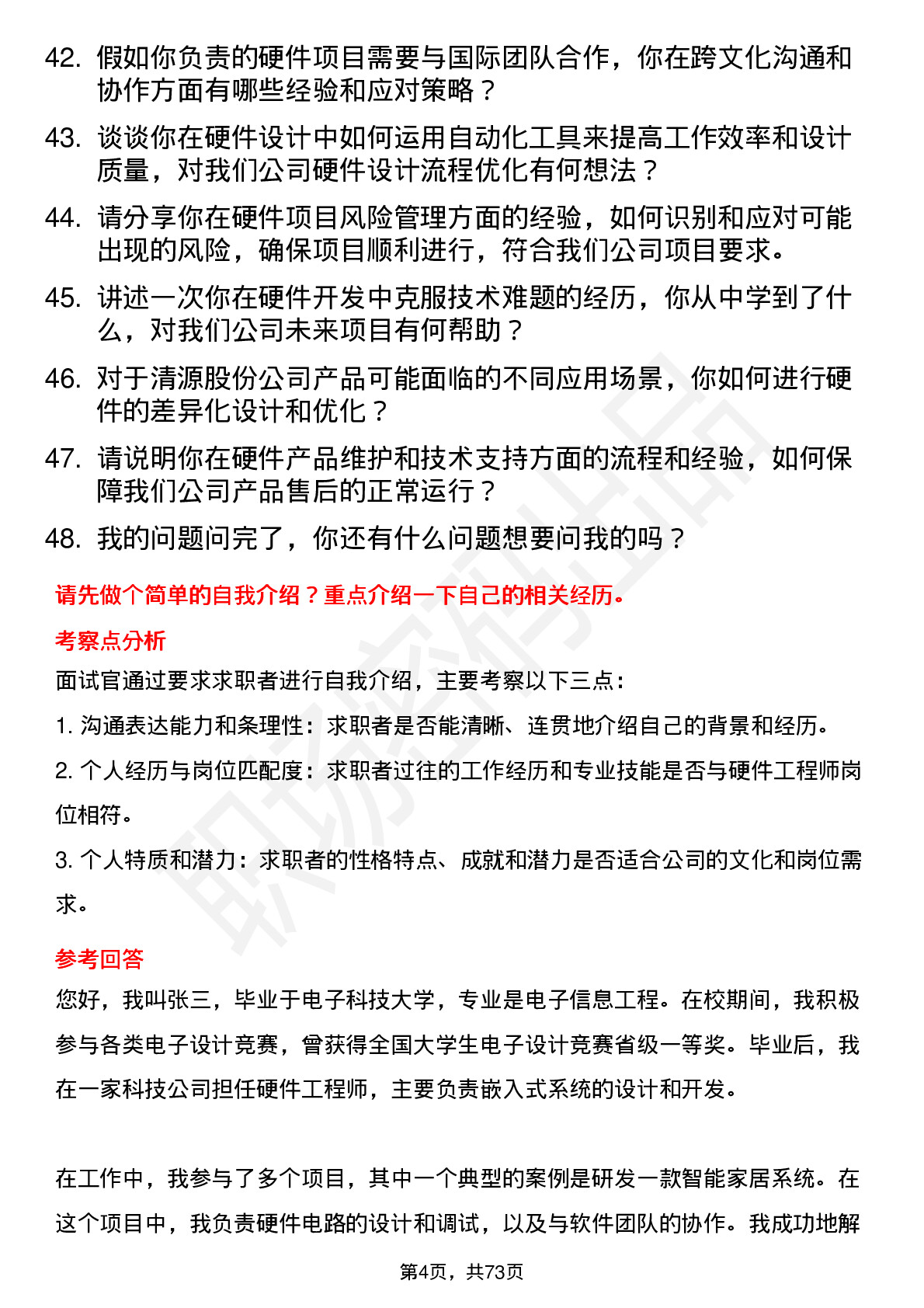 48道清源股份硬件工程师岗位面试题库及参考回答含考察点分析