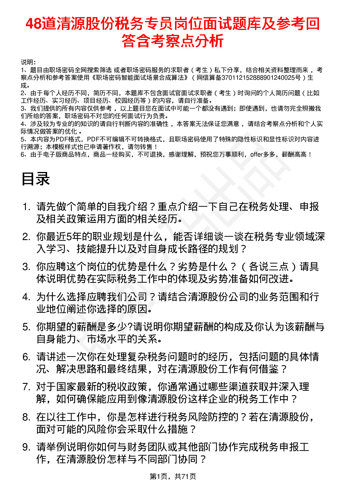 48道清源股份税务专员岗位面试题库及参考回答含考察点分析