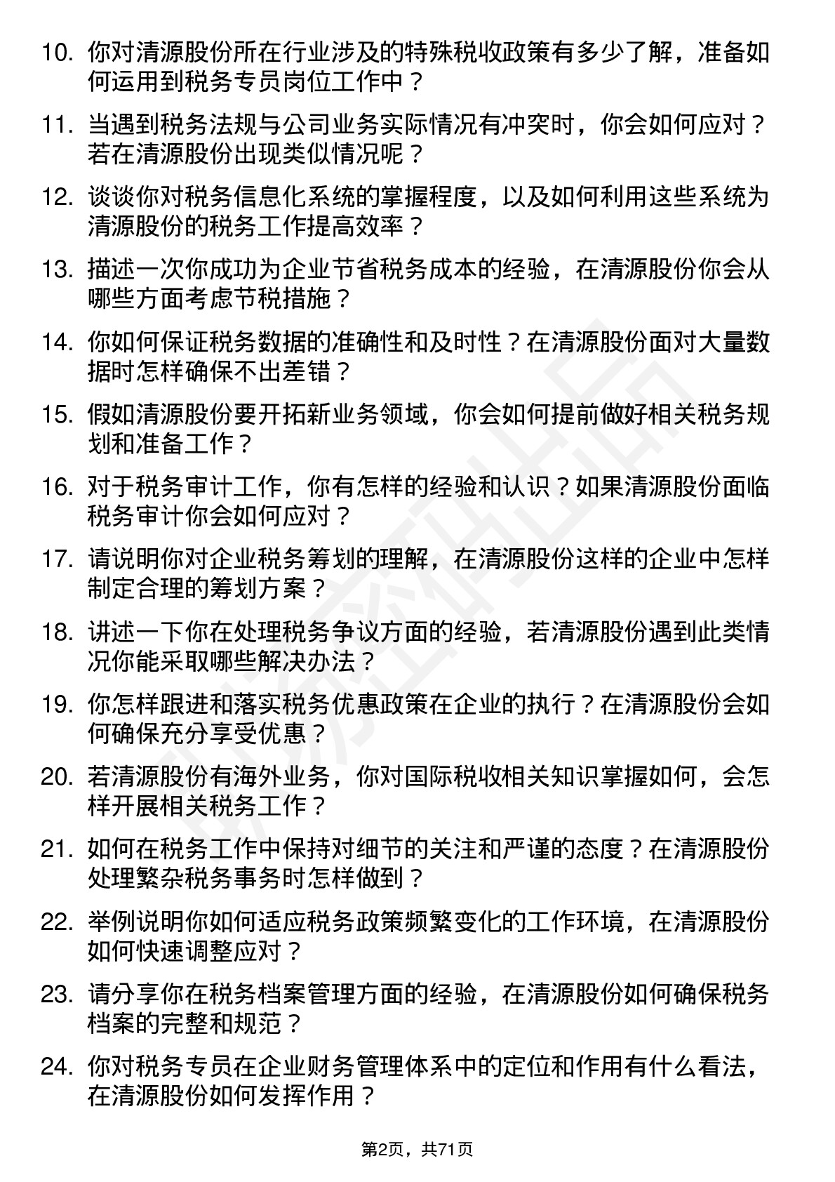 48道清源股份税务专员岗位面试题库及参考回答含考察点分析