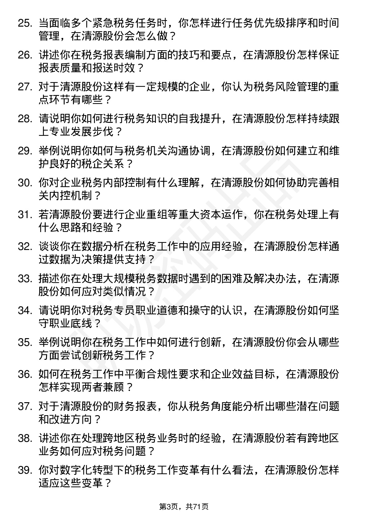 48道清源股份税务专员岗位面试题库及参考回答含考察点分析