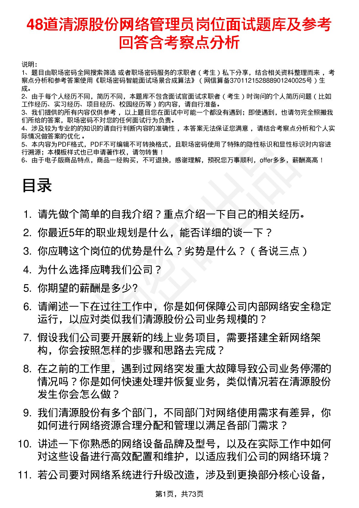 48道清源股份网络管理员岗位面试题库及参考回答含考察点分析