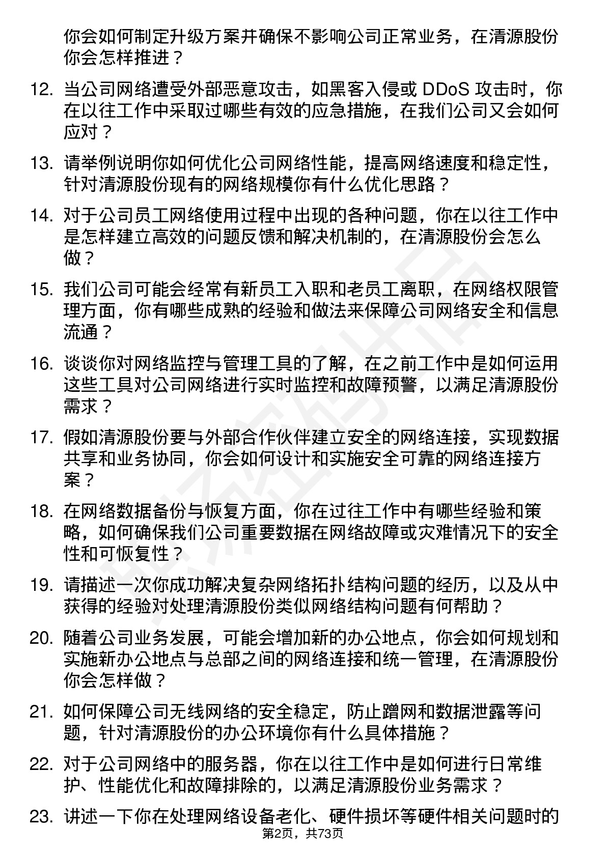 48道清源股份网络管理员岗位面试题库及参考回答含考察点分析