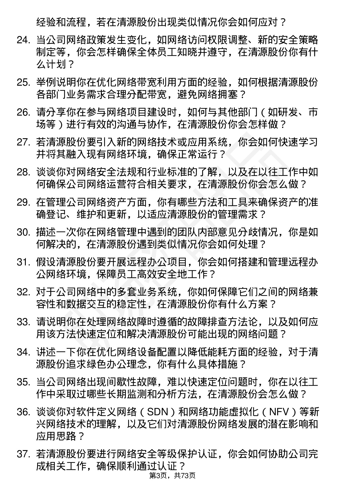 48道清源股份网络管理员岗位面试题库及参考回答含考察点分析