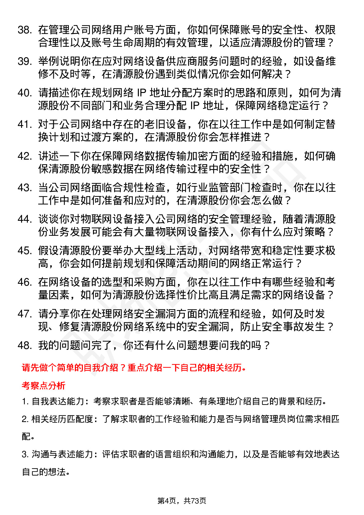 48道清源股份网络管理员岗位面试题库及参考回答含考察点分析