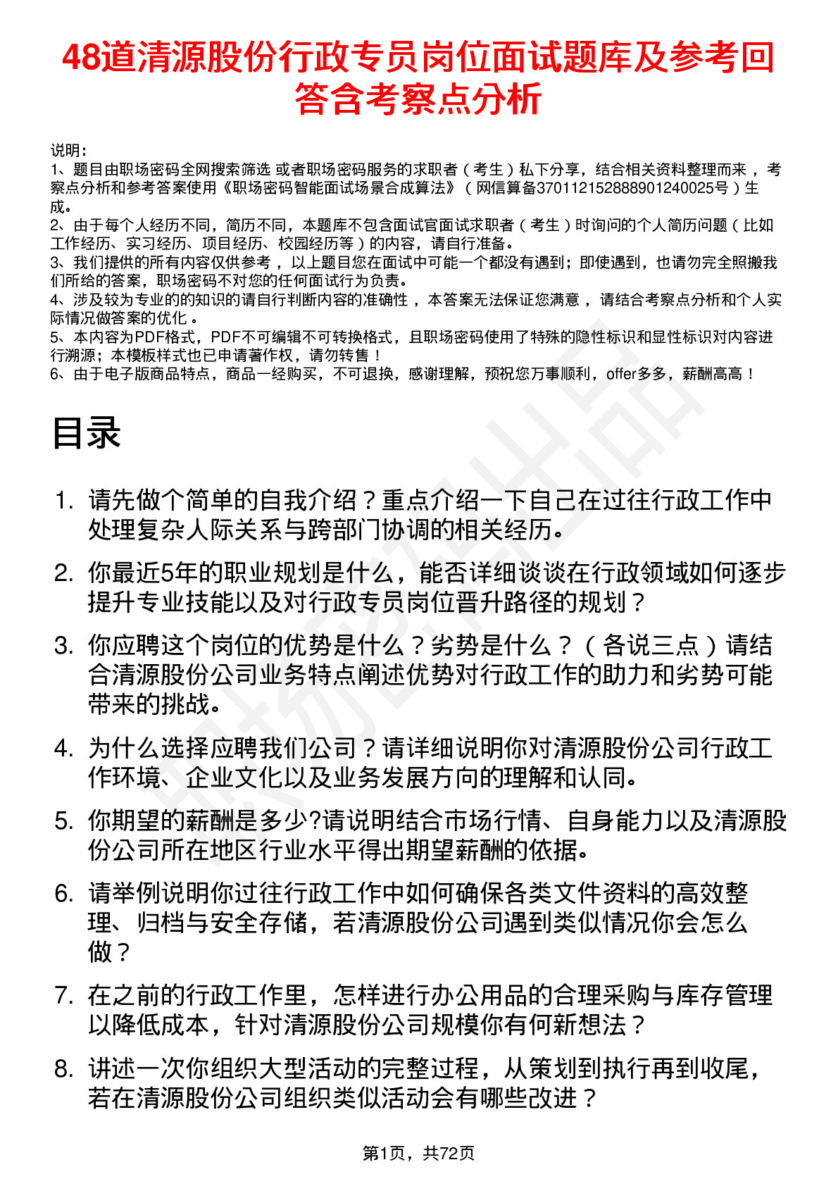 48道清源股份行政专员岗位面试题库及参考回答含考察点分析