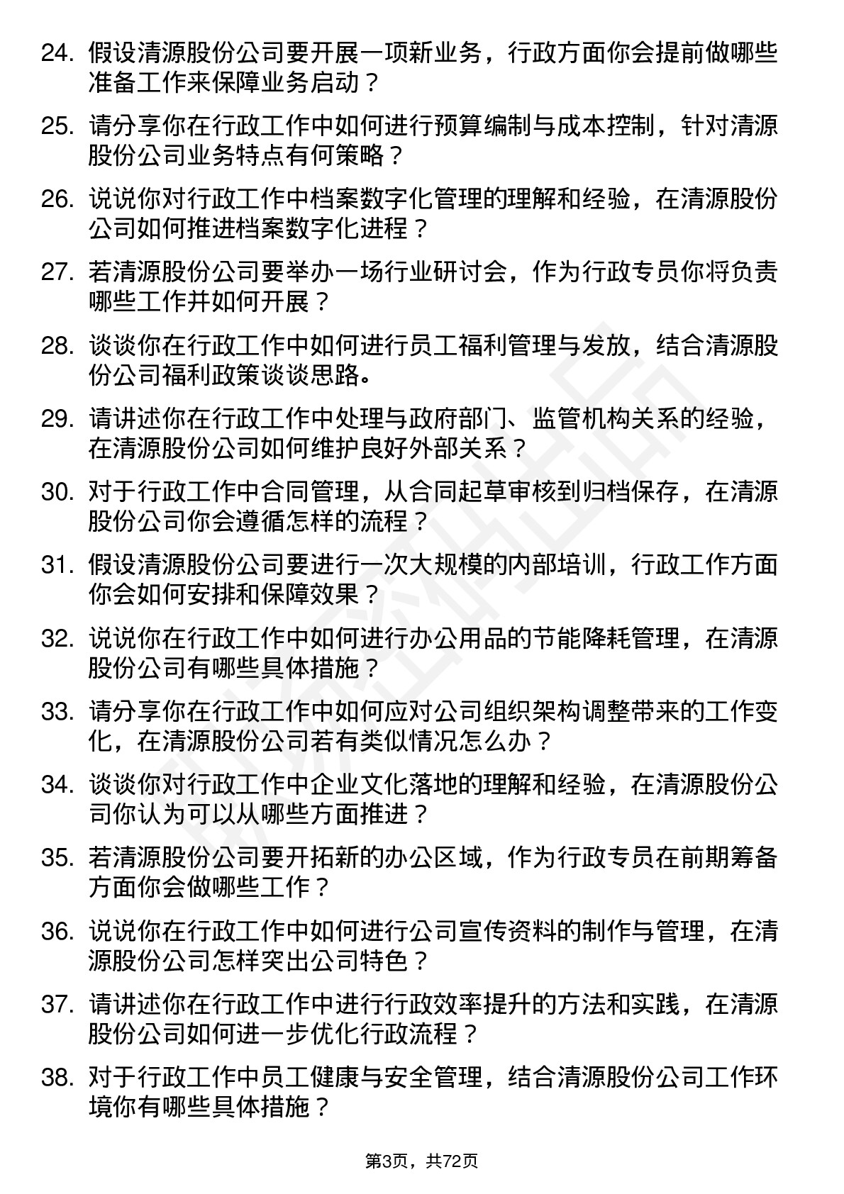 48道清源股份行政专员岗位面试题库及参考回答含考察点分析