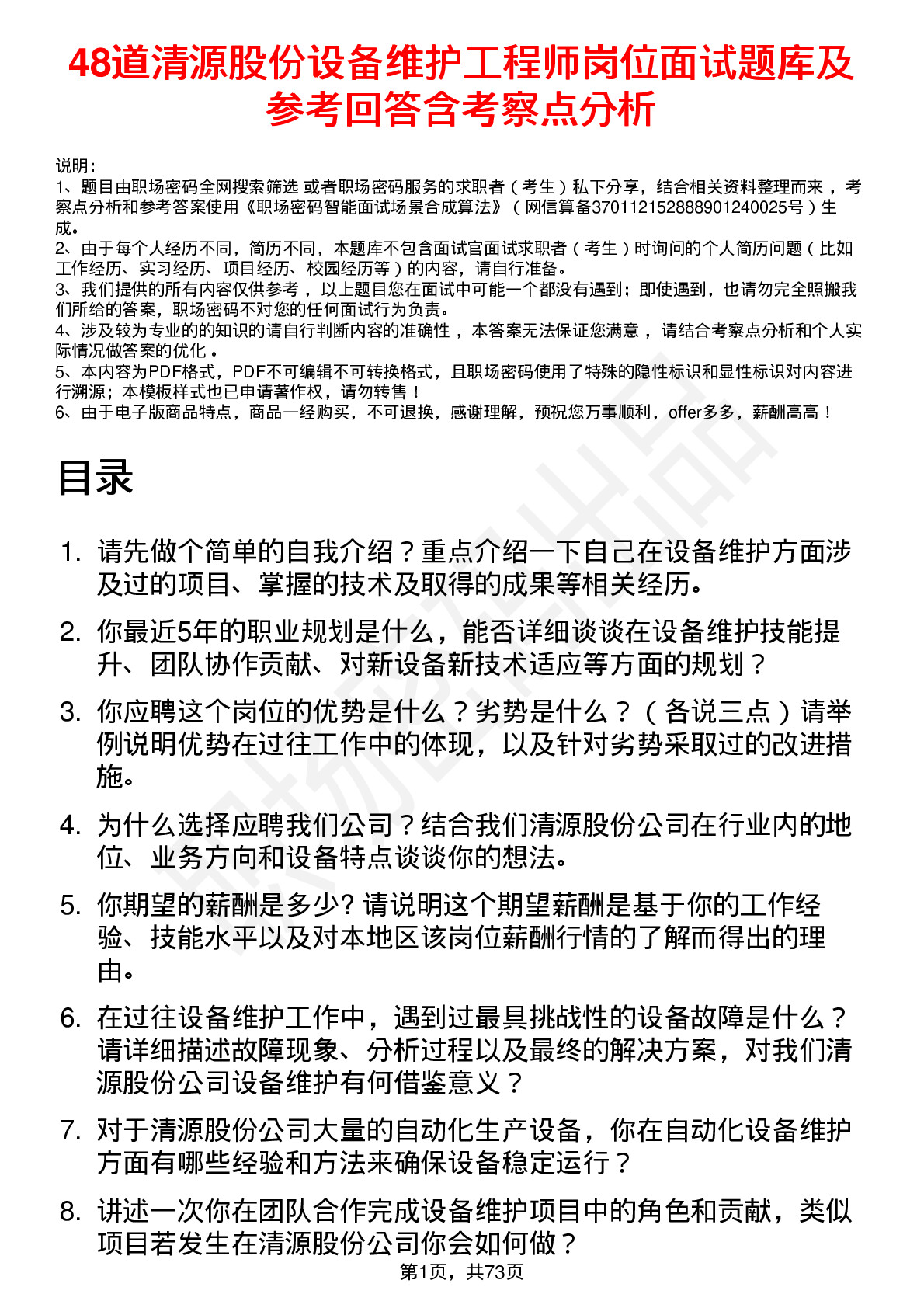 48道清源股份设备维护工程师岗位面试题库及参考回答含考察点分析