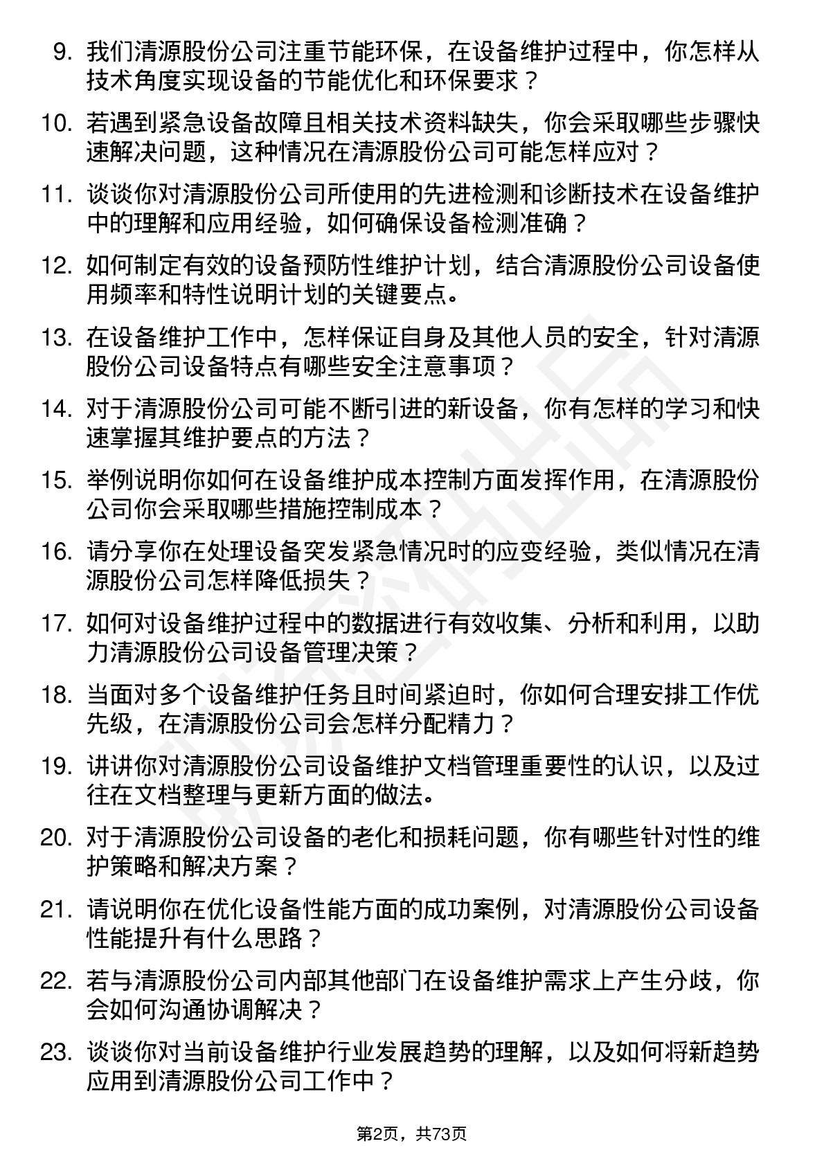 48道清源股份设备维护工程师岗位面试题库及参考回答含考察点分析