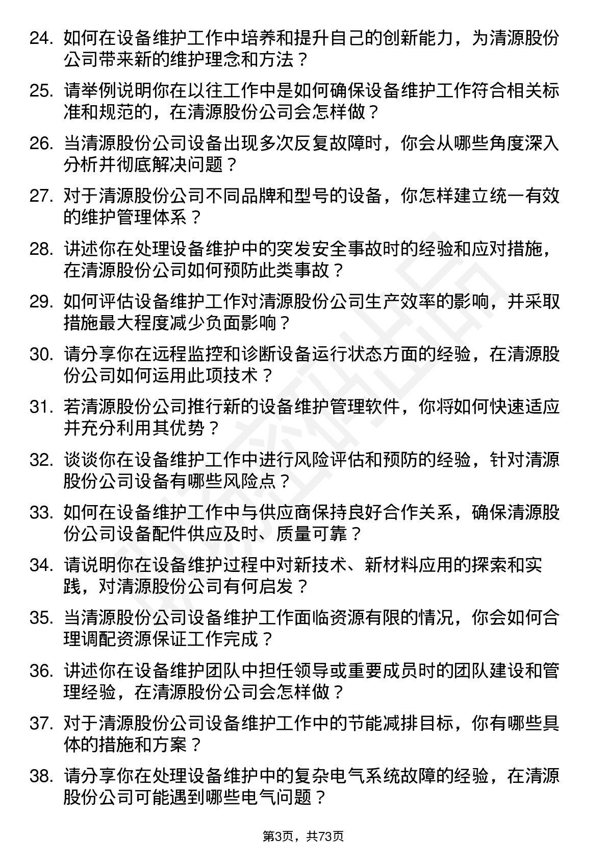 48道清源股份设备维护工程师岗位面试题库及参考回答含考察点分析