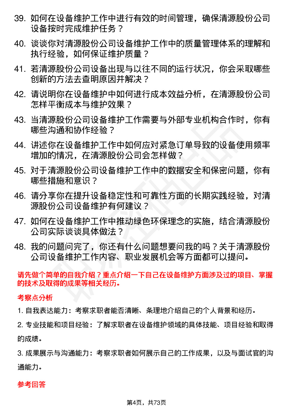 48道清源股份设备维护工程师岗位面试题库及参考回答含考察点分析