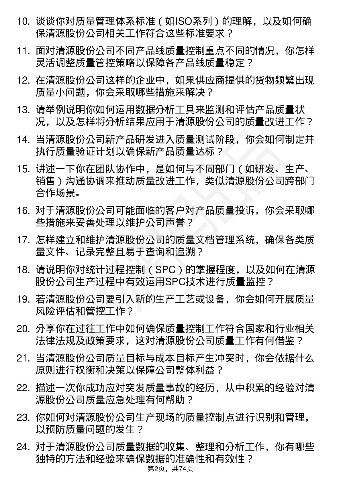 48道清源股份质量工程师岗位面试题库及参考回答含考察点分析