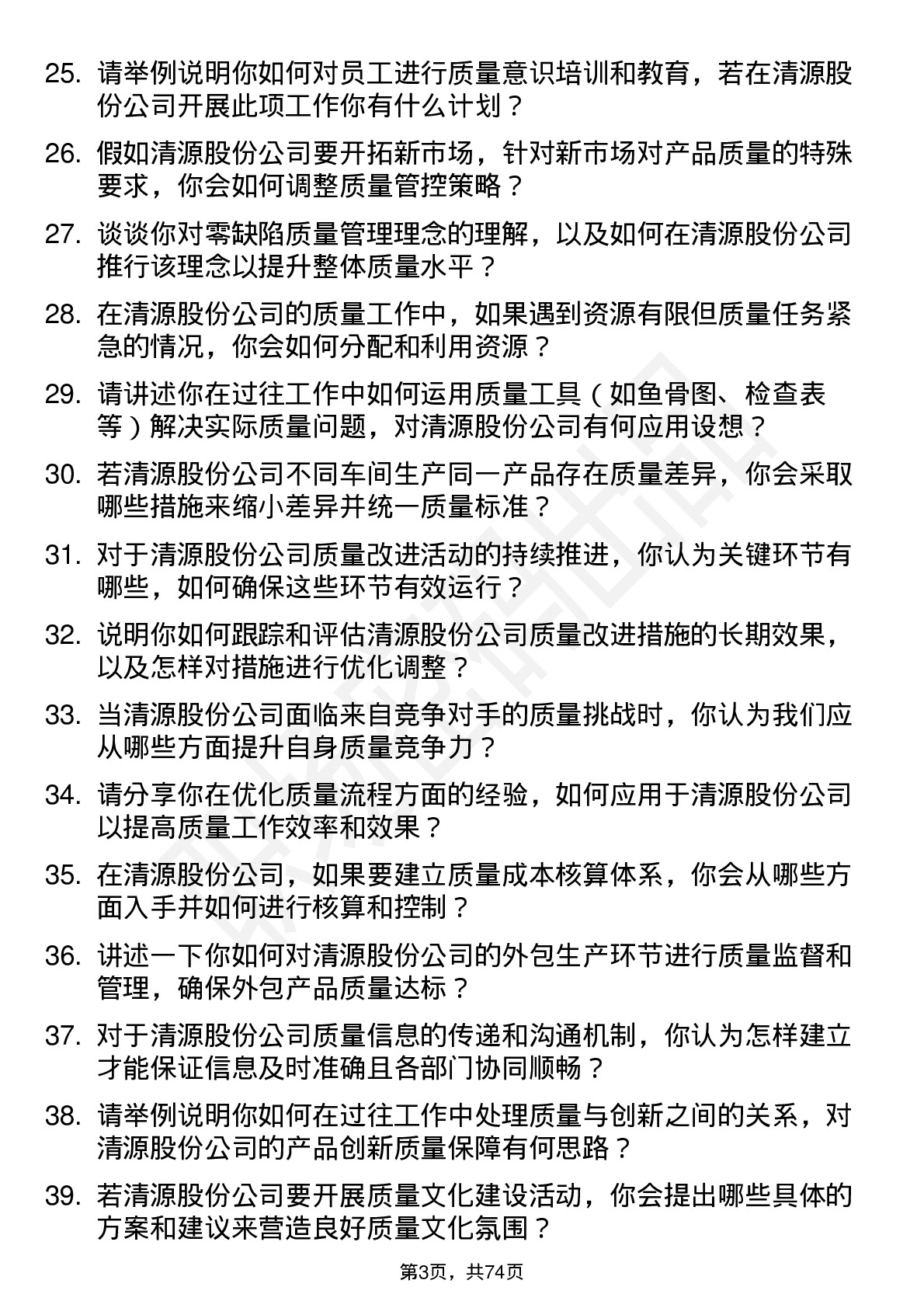 48道清源股份质量工程师岗位面试题库及参考回答含考察点分析