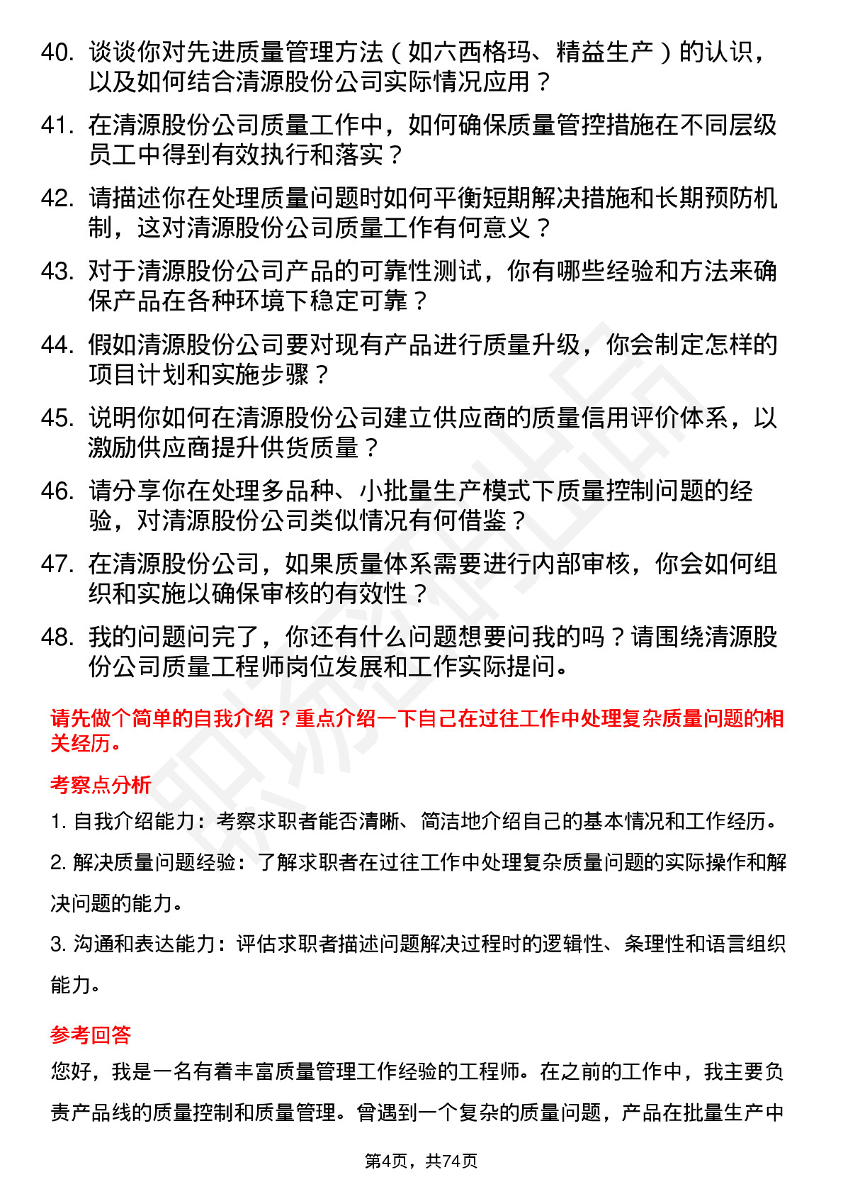 48道清源股份质量工程师岗位面试题库及参考回答含考察点分析