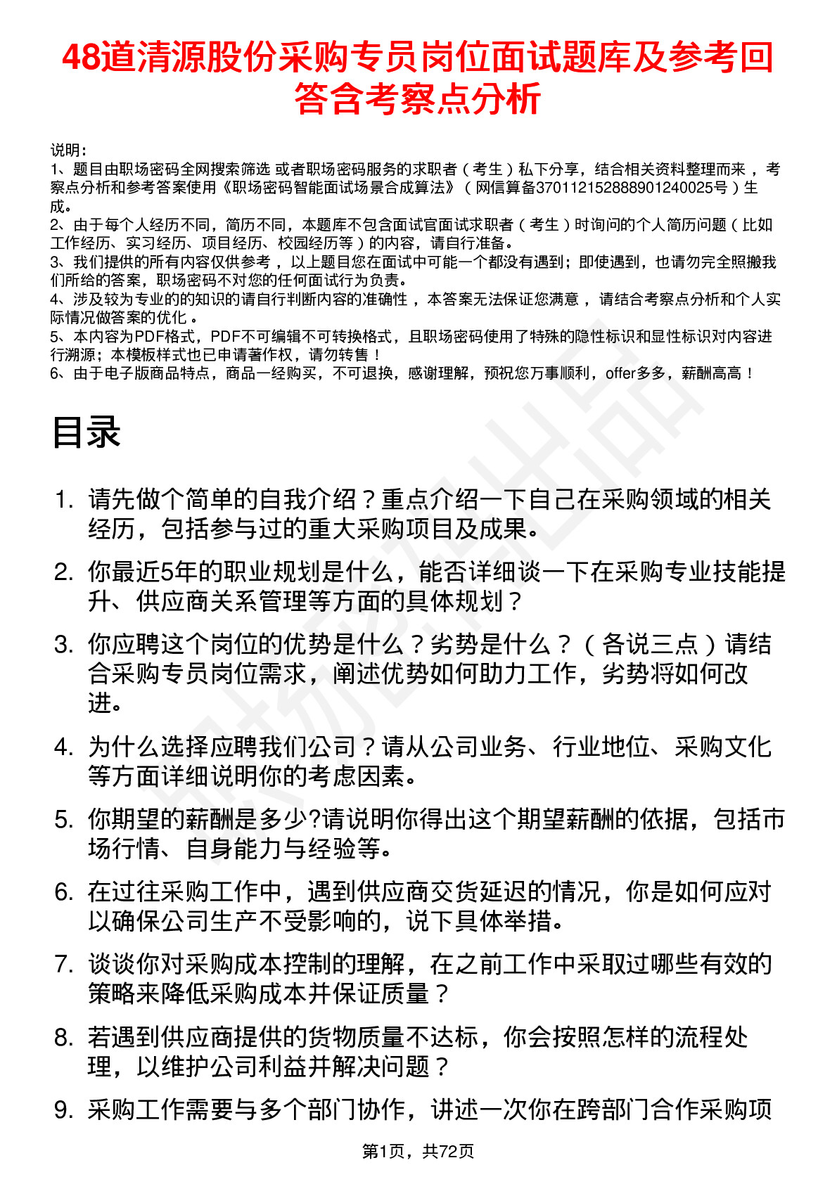 48道清源股份采购专员岗位面试题库及参考回答含考察点分析