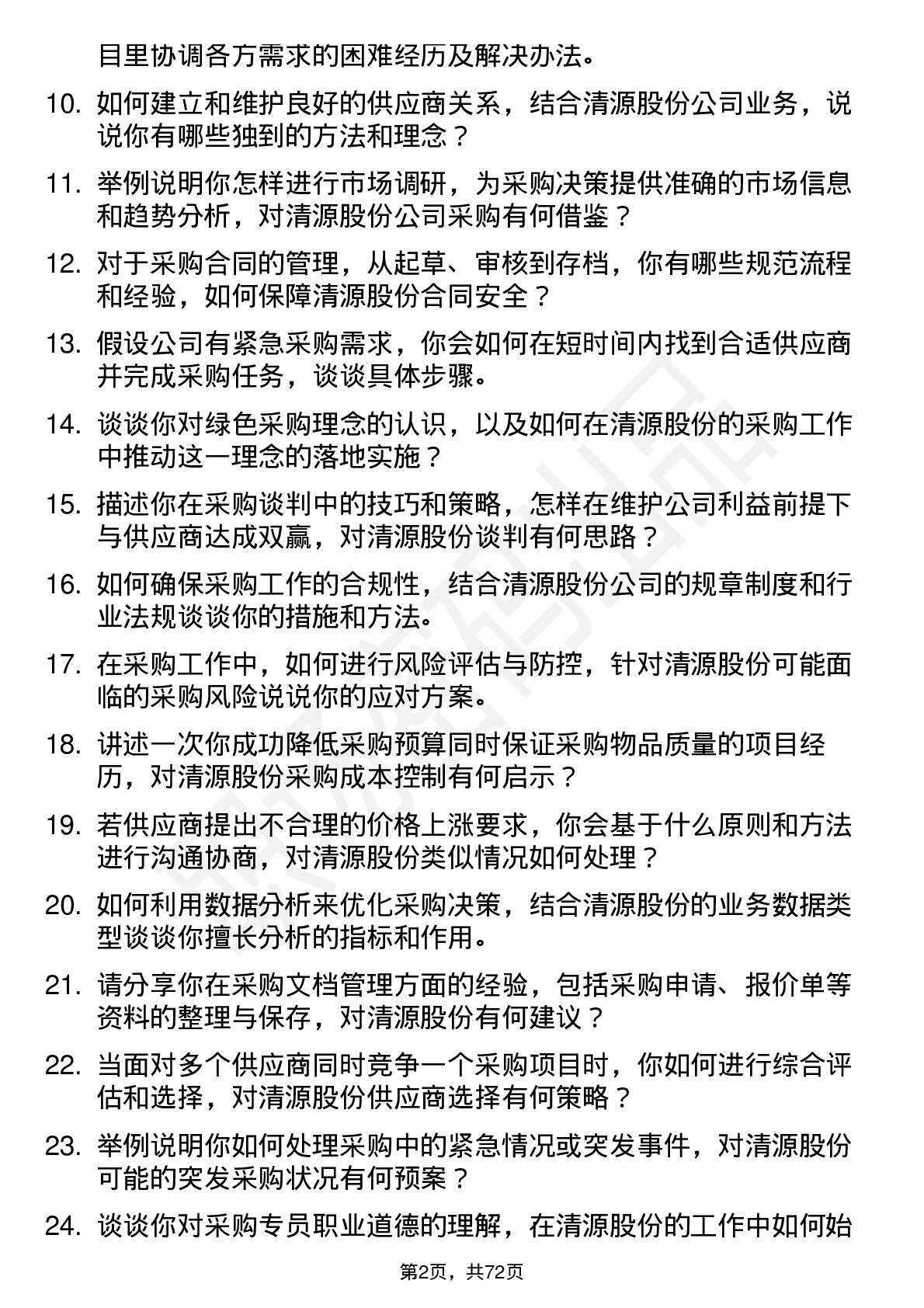 48道清源股份采购专员岗位面试题库及参考回答含考察点分析